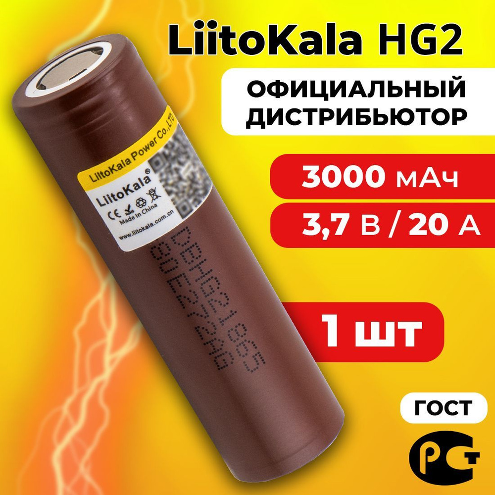 Аккумулятор 18650 LiitoKala HG2 3000 мАч 20А, Li-ion 3,7 В / высокотоковый, для электронных сигарет, #1