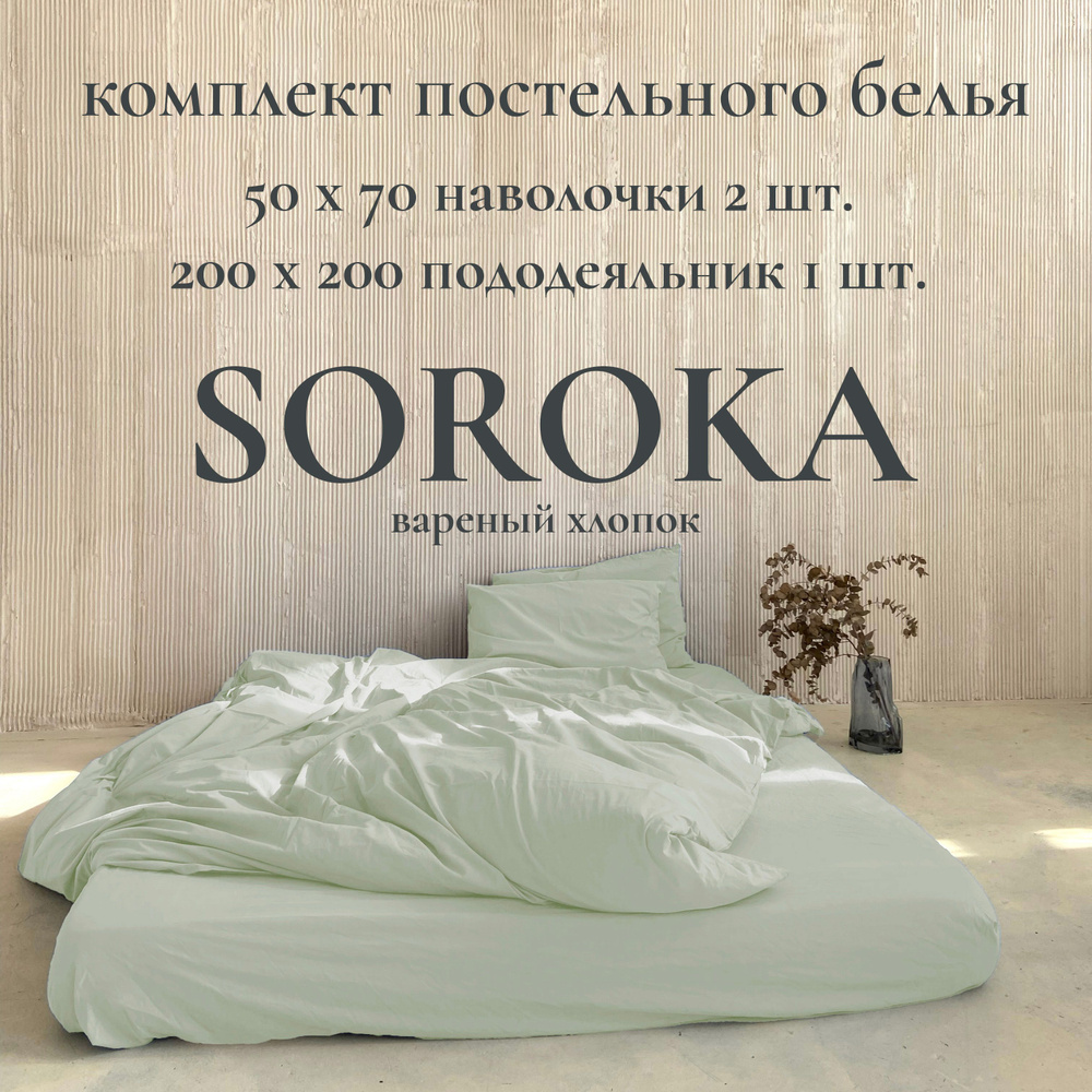 SOROKA Комплект постельного белья, Хлопок, Вареный хлопок, Двуспальный, наволочки 50x70  #1