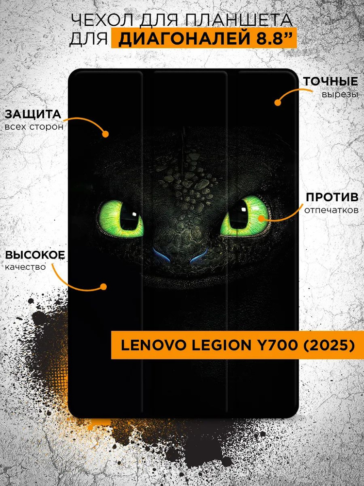 Чехол-книжка для планшета Lenovo Legion Y700 (2025)/Леново Легион У700 (2025) Беззубик как приручить #1