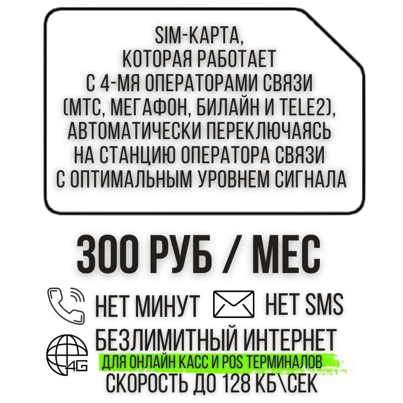 SIM-карта Сим карта Безлимитный интернет 300 руб. в месяц скорость до 128 Килобит в сек для онлайн кассы #1