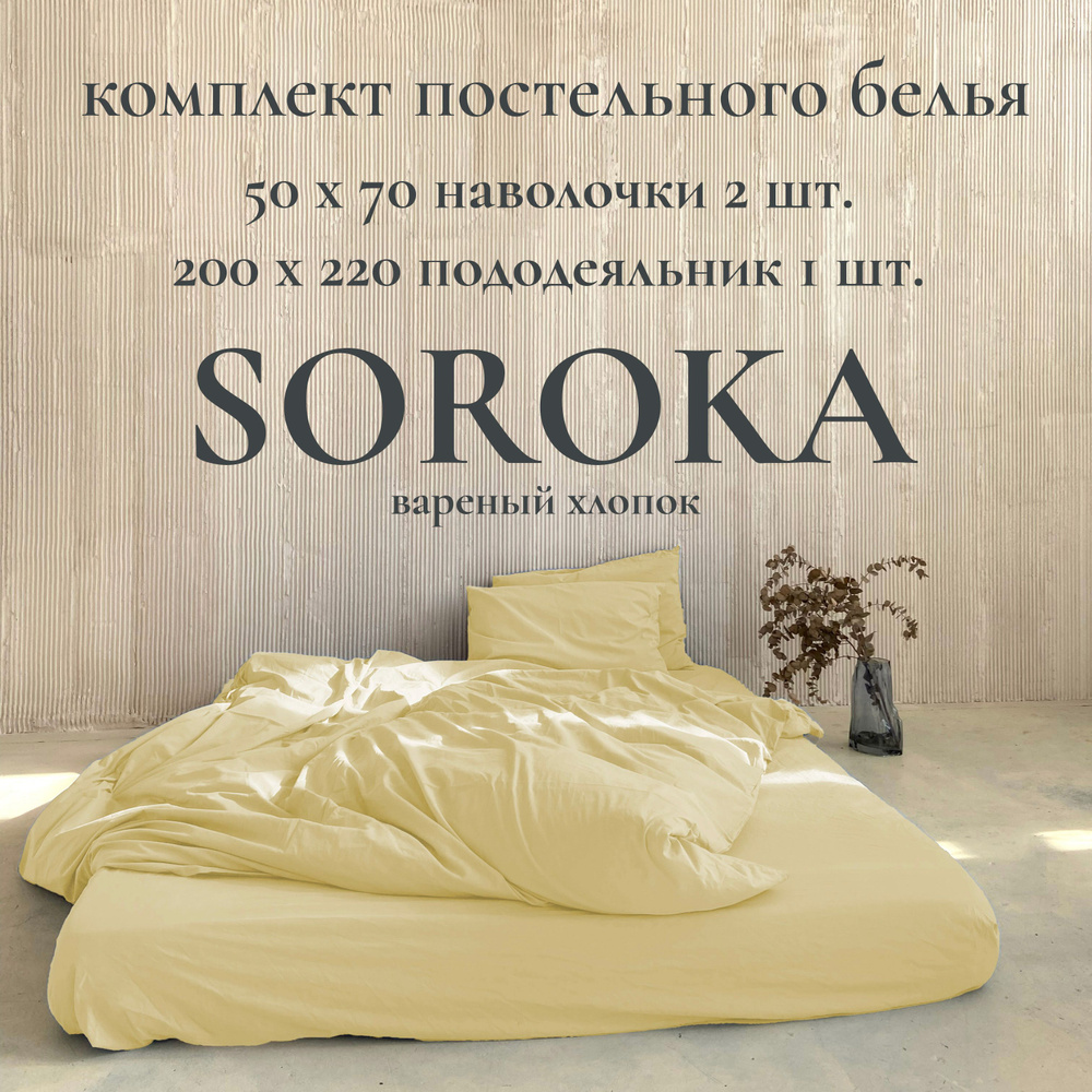 SOROKA Комплект постельного белья, Хлопок, Вареный хлопок, Евро, наволочки 50x70  #1