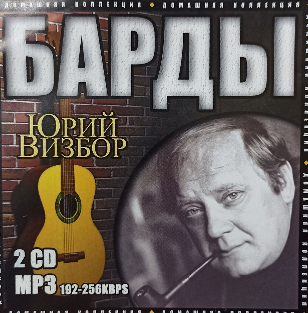 Юрий Визбор - Домашняя Коллекция Барды. 2 MP3. Коллекционное издание!  #1