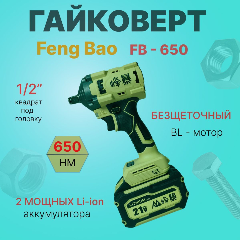 Гайковерт ударный аккумуляторный бесщеточный Feng Bao 650. 650nm. 21V. АКБ 4а/ч  #1