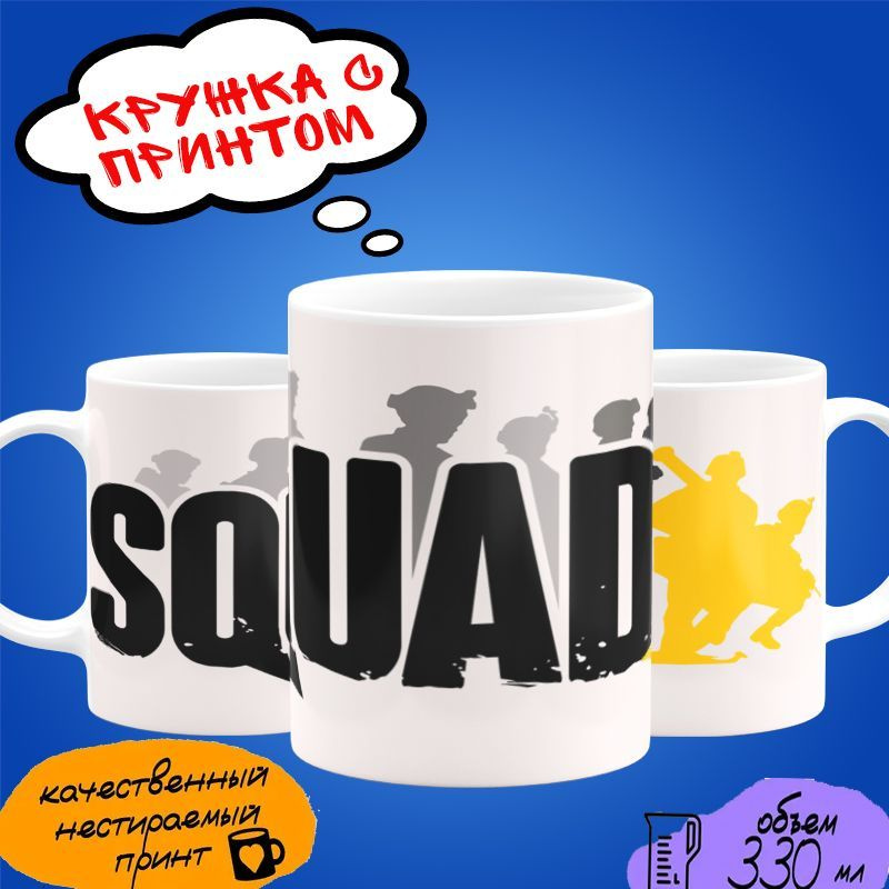 Кружка SQUAD #1