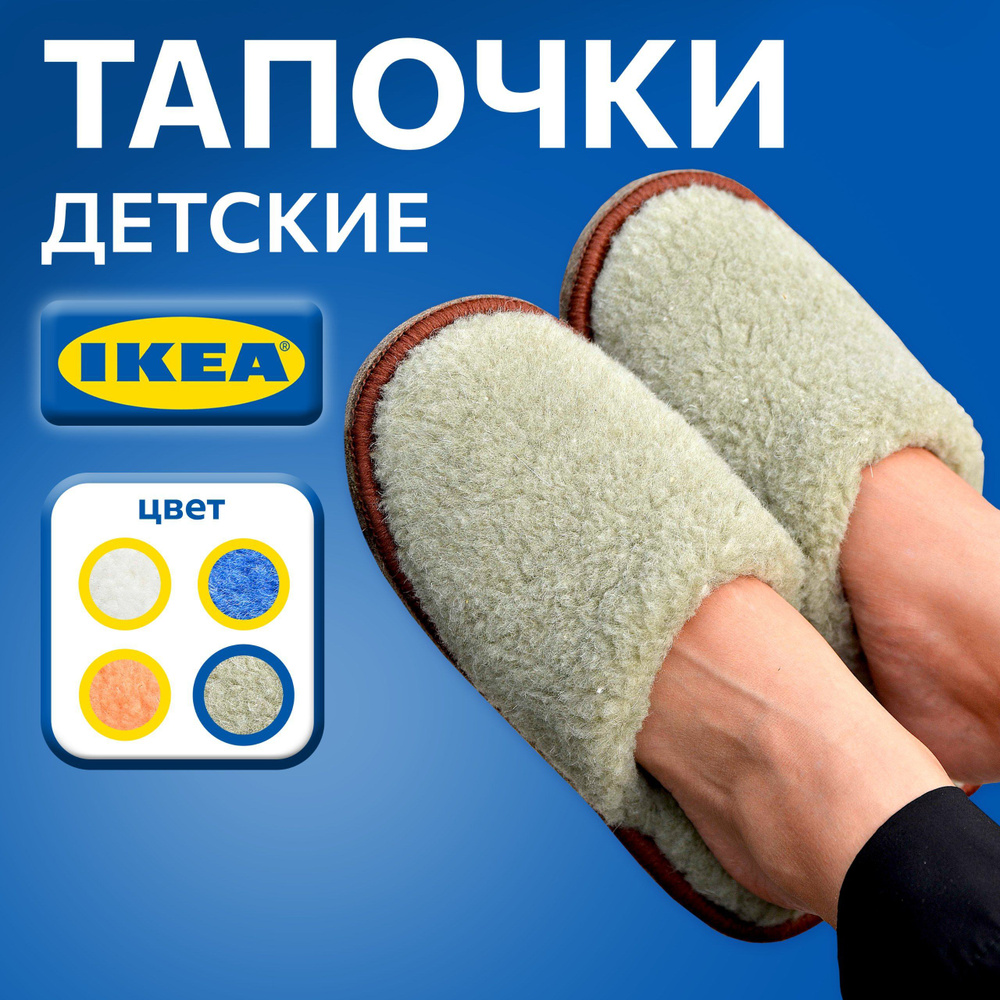 Тапочки IKEA #1