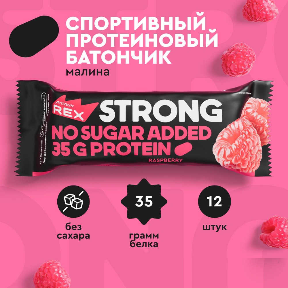 Протеиновые батончики без сахара ProteinRex STRONG Малина, 12 шт х 100 г, спортивное питание  #1