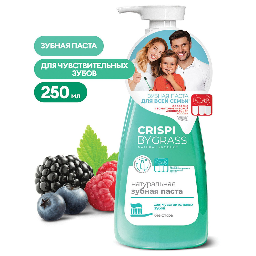 Зубная паста 250 мл, CRISPI by GRASS, Для чувствительных зубов , без фтора, дозатор  #1