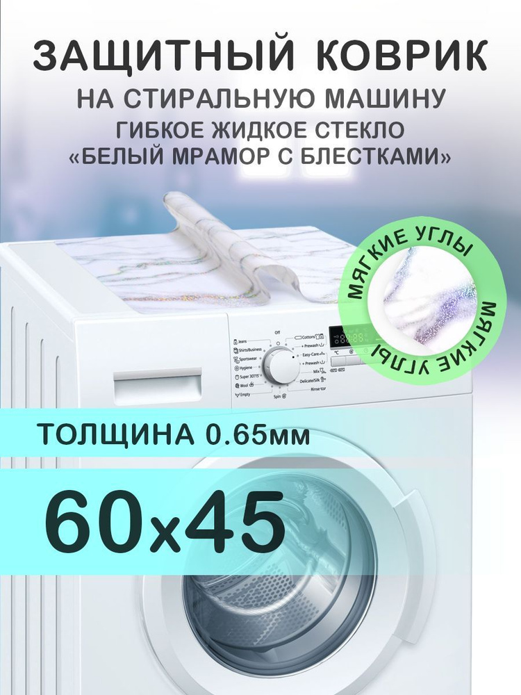 Коврик белый мрамор на стиральную машину. 0.65 мм. ПВХ. 60х45 см. Мягкие углы.  #1