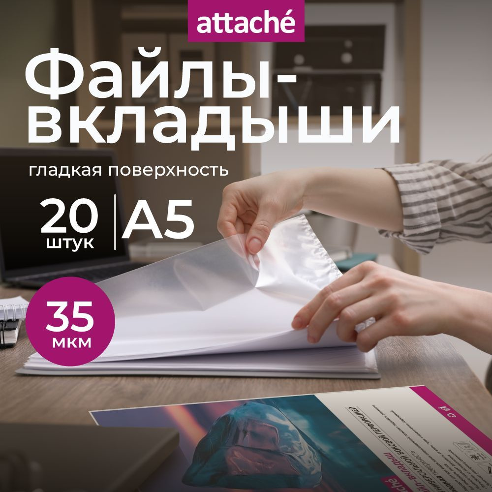 Файлы А5, гладкие, Attache, с перфорацией, 35 мкм, 20 шт #1