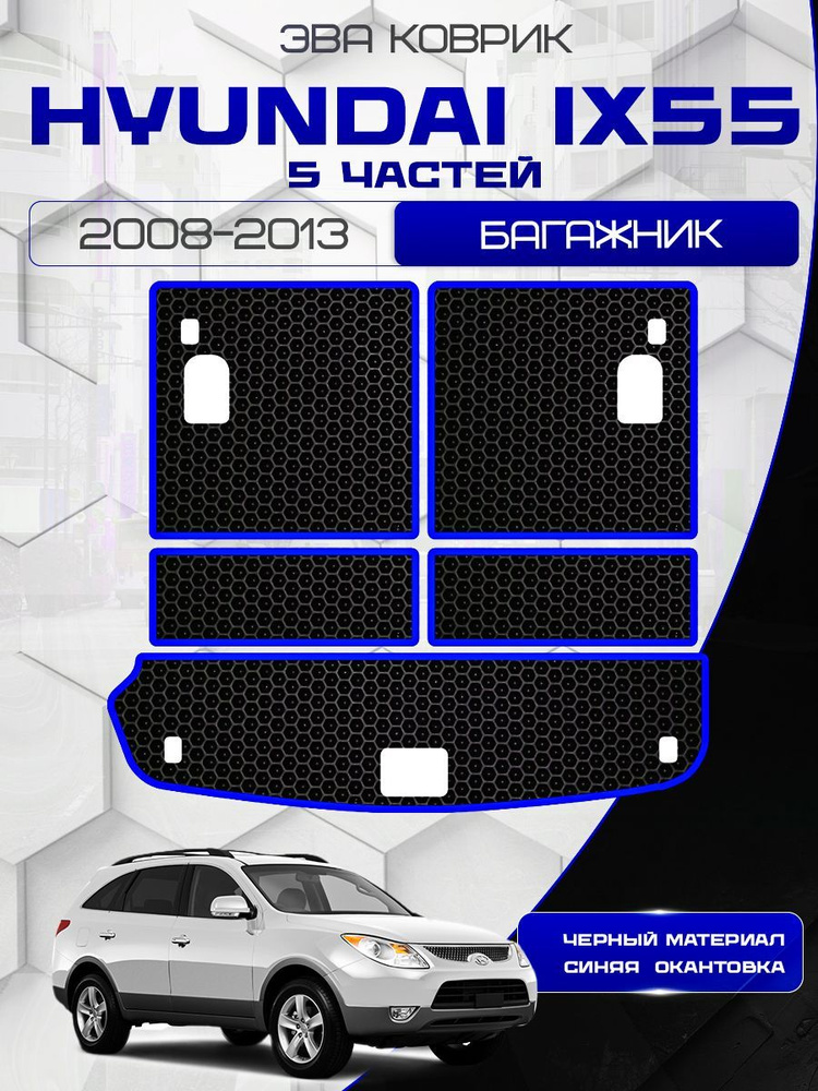 Eva коврик в багажник Hyundai ix55, 2008-2013 (из 5 частей) / Ева ковер в багажник Хендай Ай Икс 55  #1