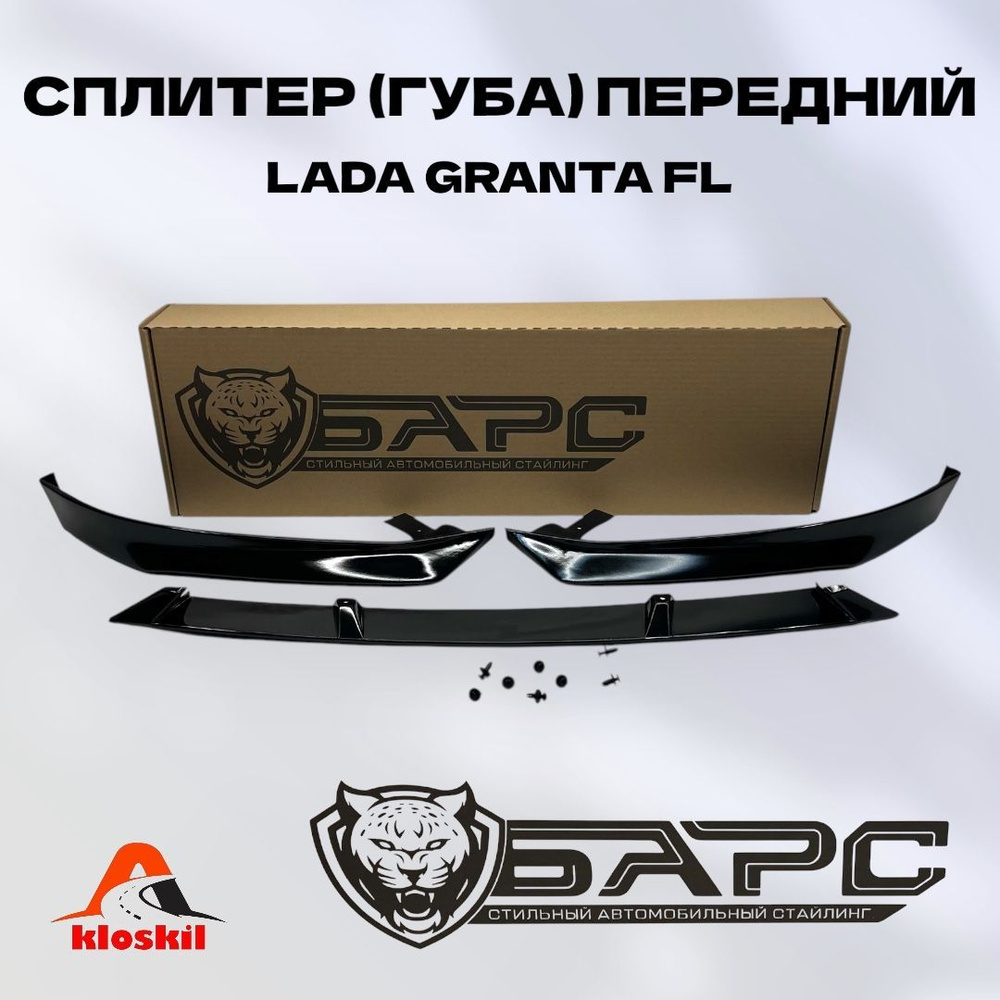 Сплиттер Губа для Лада Гранта ФЛ LADA GRANTA FL на передний бампер (цвет: черный глянец)  #1