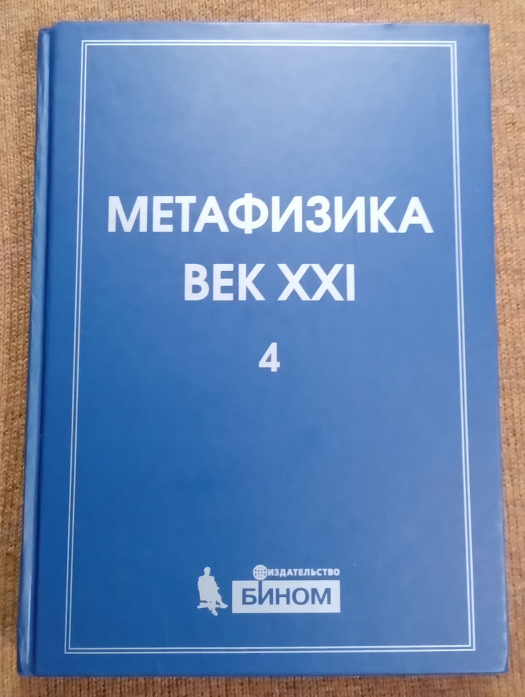 Метафизика. Век XXI. Альманах. Выпуск 4: метафизика и математика | Шафаревич Игорь Ростиславович, Гайденко #1