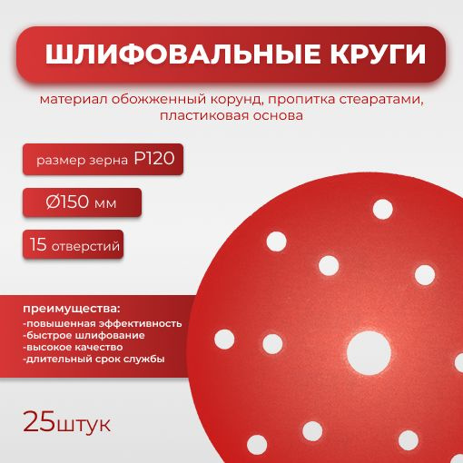 Круг абразивный шлифовальный CF Red D150 мм 8 отверстий multiholes Р120 25шт  #1