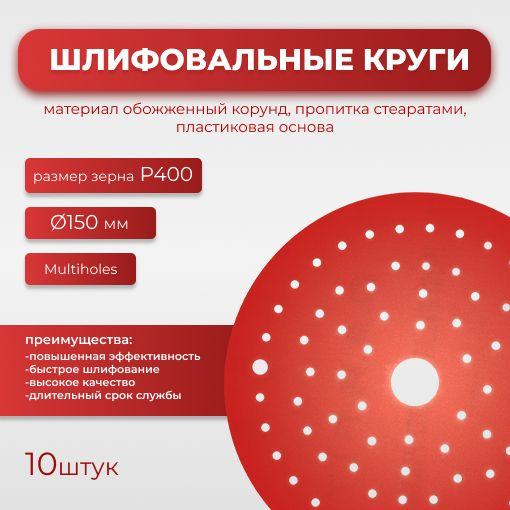 Круг абразивный шлифовальный CF Red D150 мм 8 отверстий multiholes Р400 10шт  #1