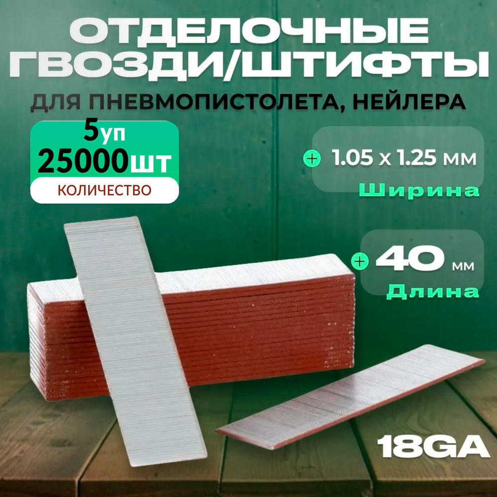 Гвозди для пневматического нейлера длинна 40мм, сечение 1,05 x 1,25 мм, 5 уп по 5000 шт, Штифты F-40 #1