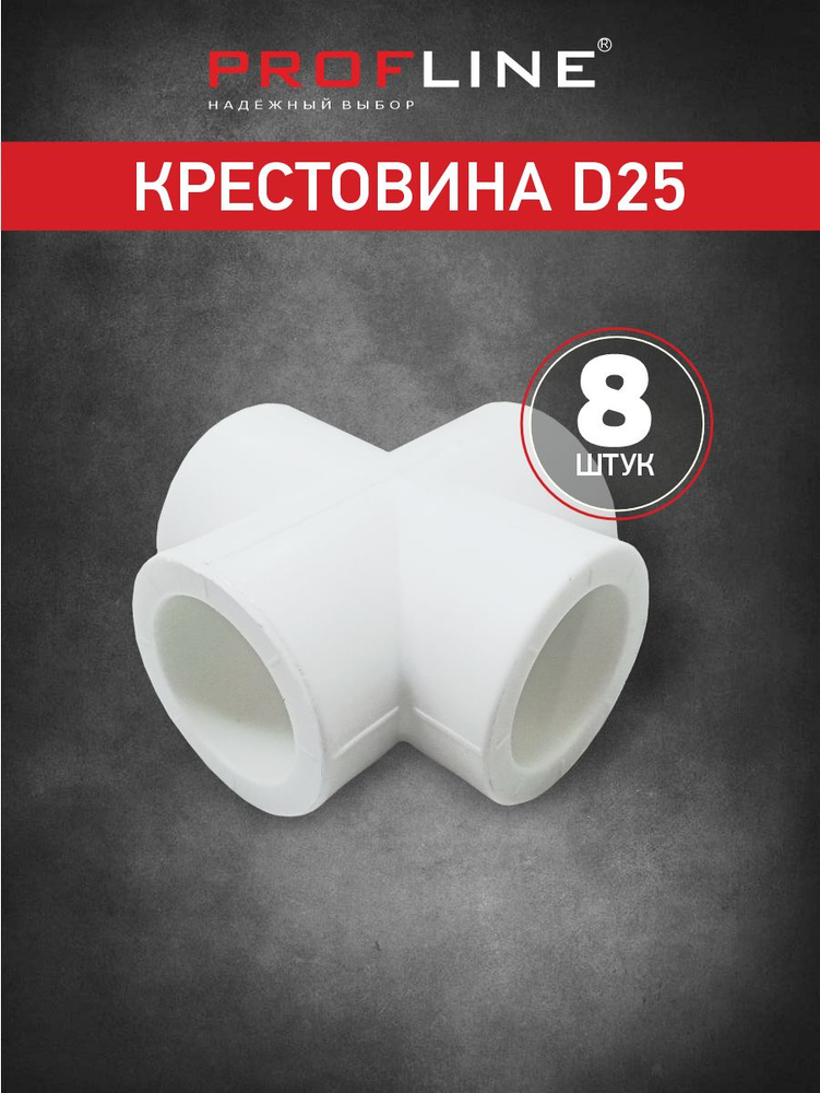 Крестовина полипропиленовая D25 (8 штук) #1