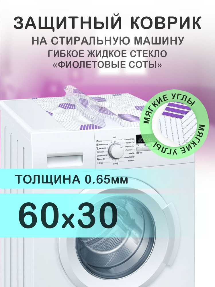 Коврик фиолетовый 60х30 см на стиральную машину. ПВХ 0.65 мм. Мягкие углы  #1