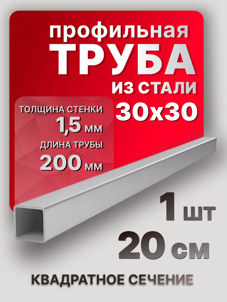 Труба профильная квадратная 30х30х1,5 200 мм 1 шт. / стальные профиля 20 см  #1