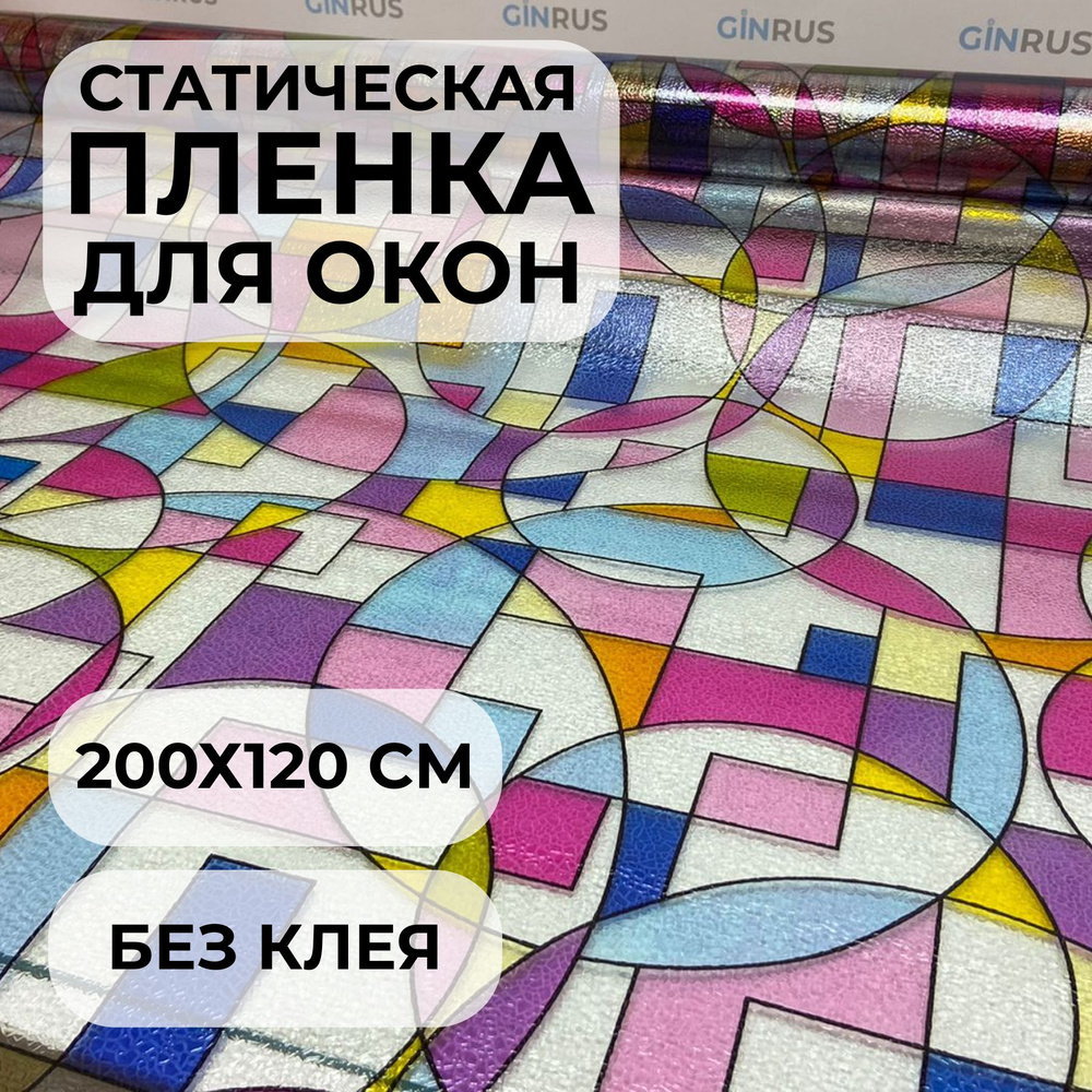 Пленка статическая витражная для окна, разноцветная 200х120см  #1