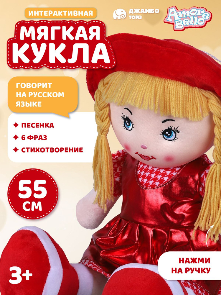 Мягкая интерактивная игрушка Кукла 55см #1