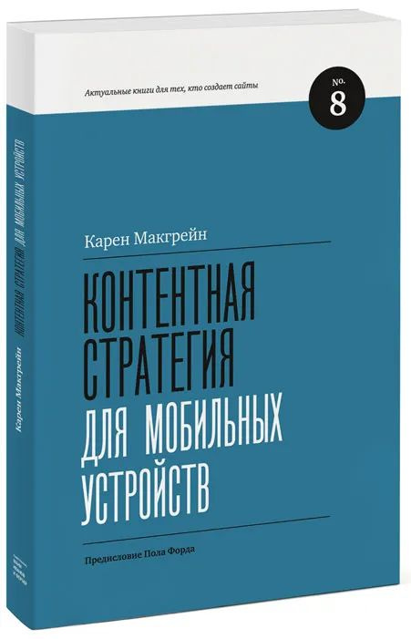 Контентная стратегия для мобильных устройств | Макгрейн Карен  #1