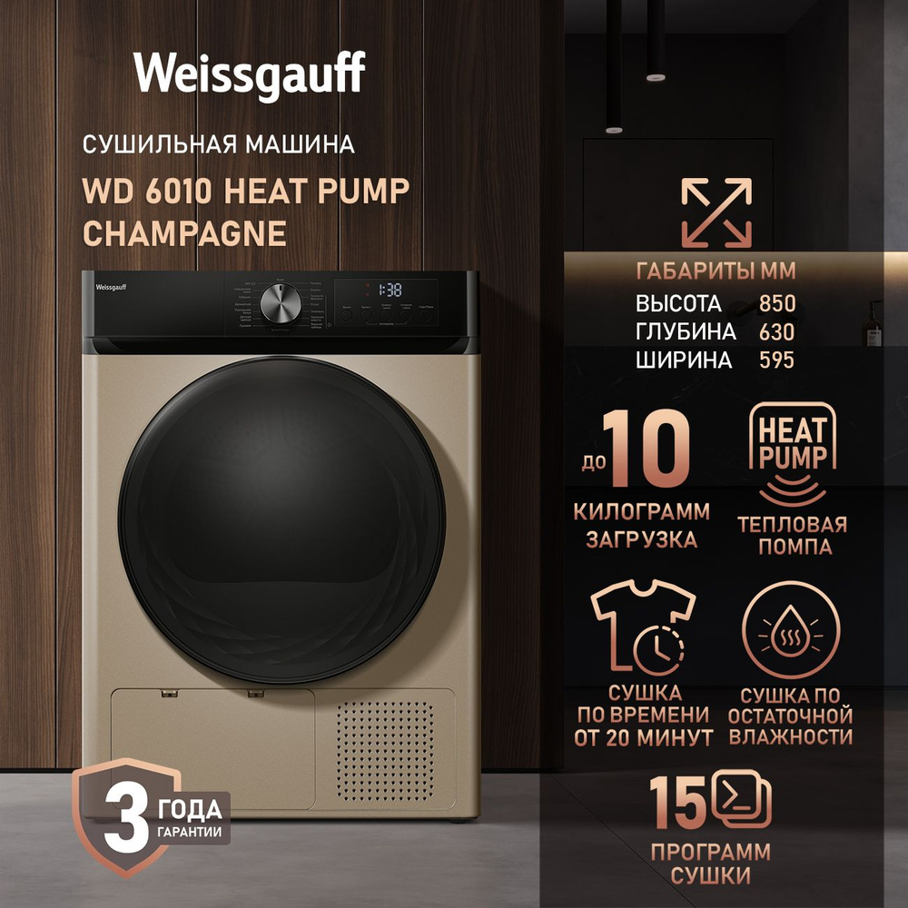 Сушильная машина Weissgauff WD 6010 Heat Pump Champagne, ТЕПЛОВАЯ ПОМПА, Загрузка 10 кг, Сушка по остаточной #1