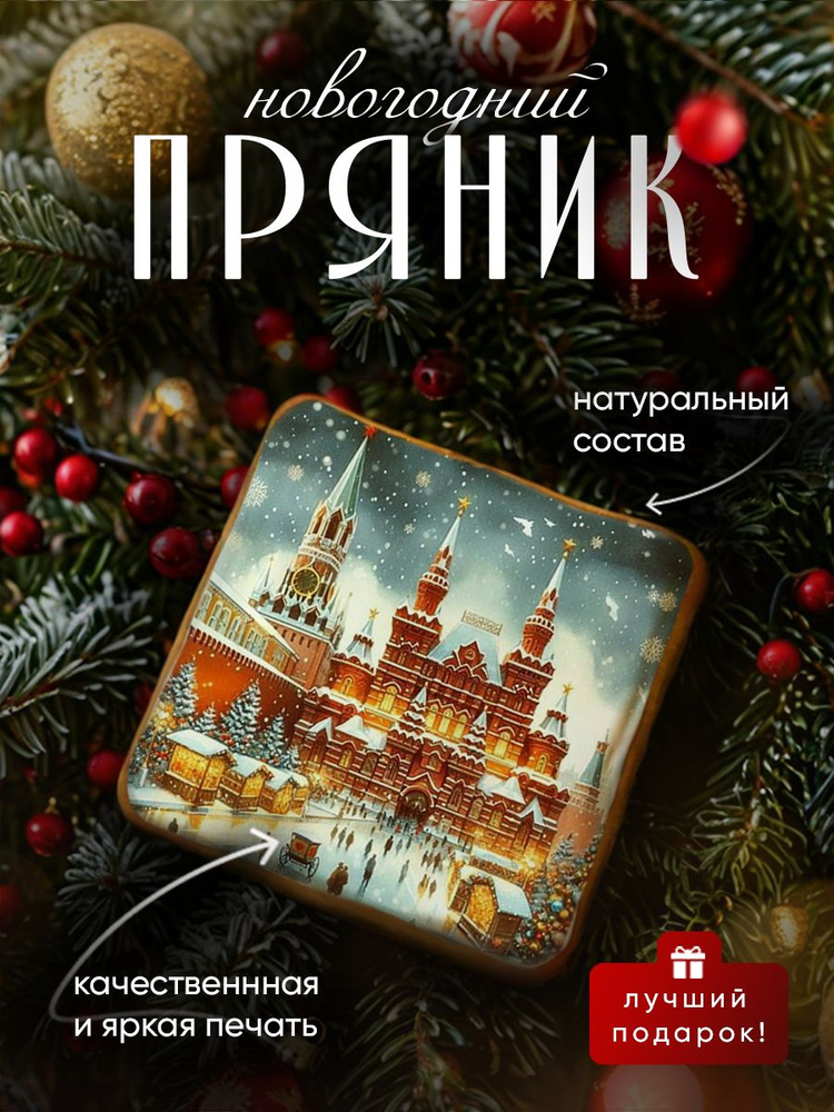 Пряник медово-имбирный на Новый год: ретро иллюстрации с пожеланиями. Ручная работа по ГОСТ  #1