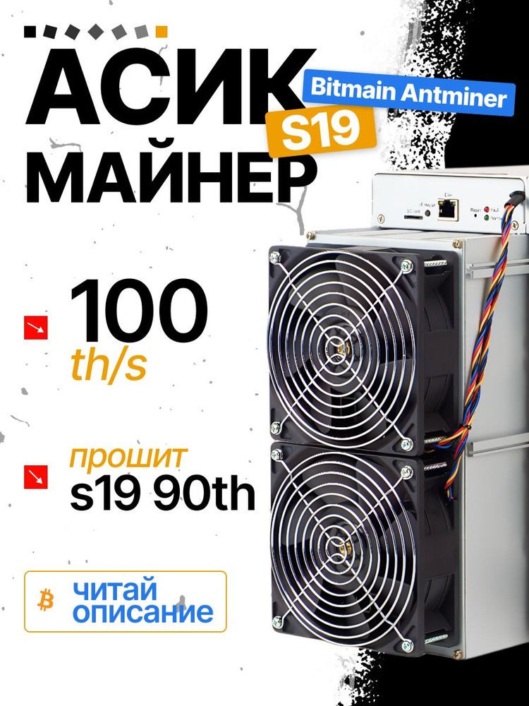 Асик Antminer s19 100 th/h перешит с 90 th читай описание #1