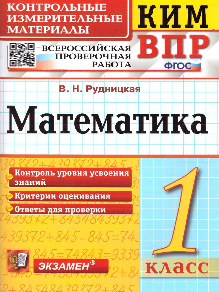 Рудницкая В.Н. КИМ-ВПР. 1 Класс. Математика. ФГОС #1