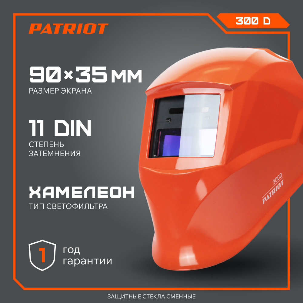 Сварочная маска Хамелеон PATRIOT 300D, DIN 5-16, 90х35мм, защитная маска для сварки  #1