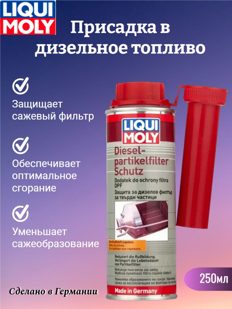 Присадка в дизельное топливо liqui moly Diesel Partikelfilter Schutz 0,25л, арт. 2650  #1