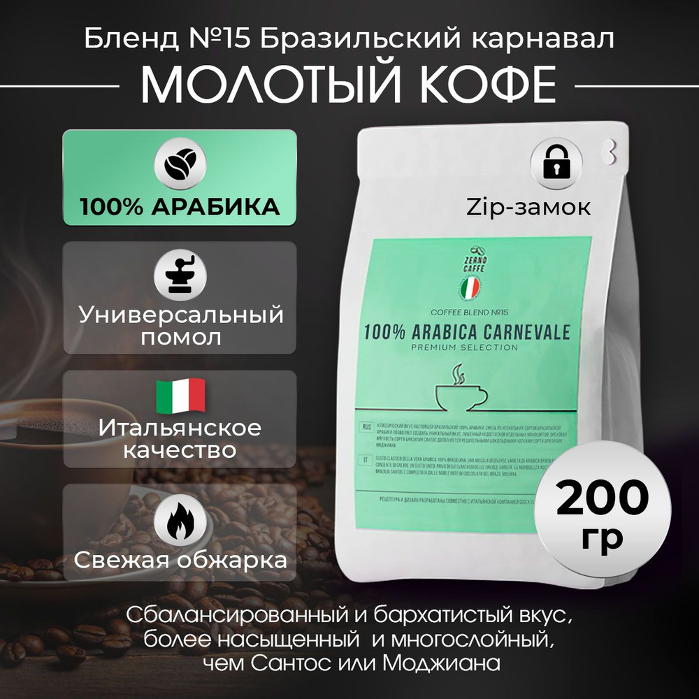 Кофе молотый БРАЗИЛЬСКИЙ КАРНАВАЛ 100% Арабика Zerno Caffe 200 г  #1