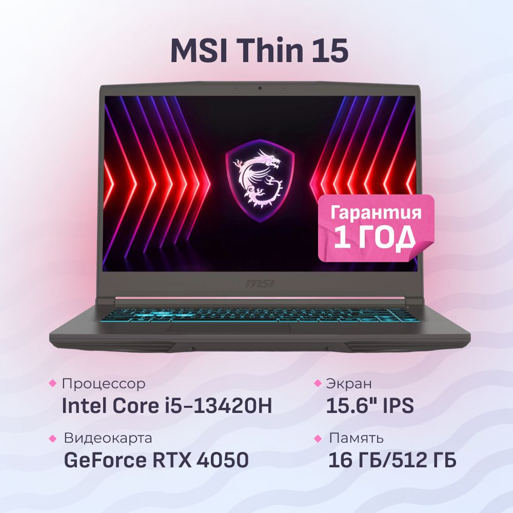 MSI Thin 15 B13VE-2650XRU Игровой ноутбук 15.6", Intel Core i5-13420H, RAM 16 ГБ, SSD 512 ГБ, NVIDIA #1