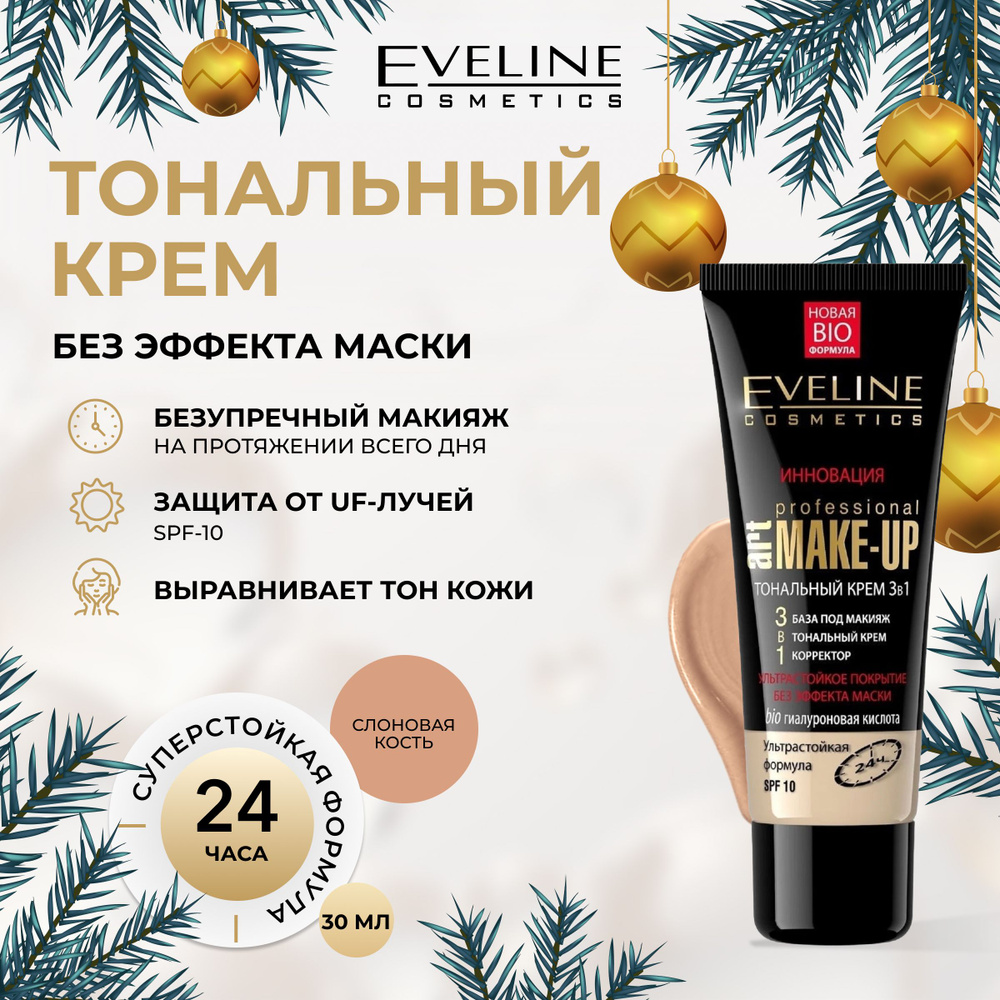 EVELINE Тональный крем 3в1 PROFESSIONAL ART MAKE-UP тон СЛОНОВАЯ КОСТЬ, 30 мл  #1