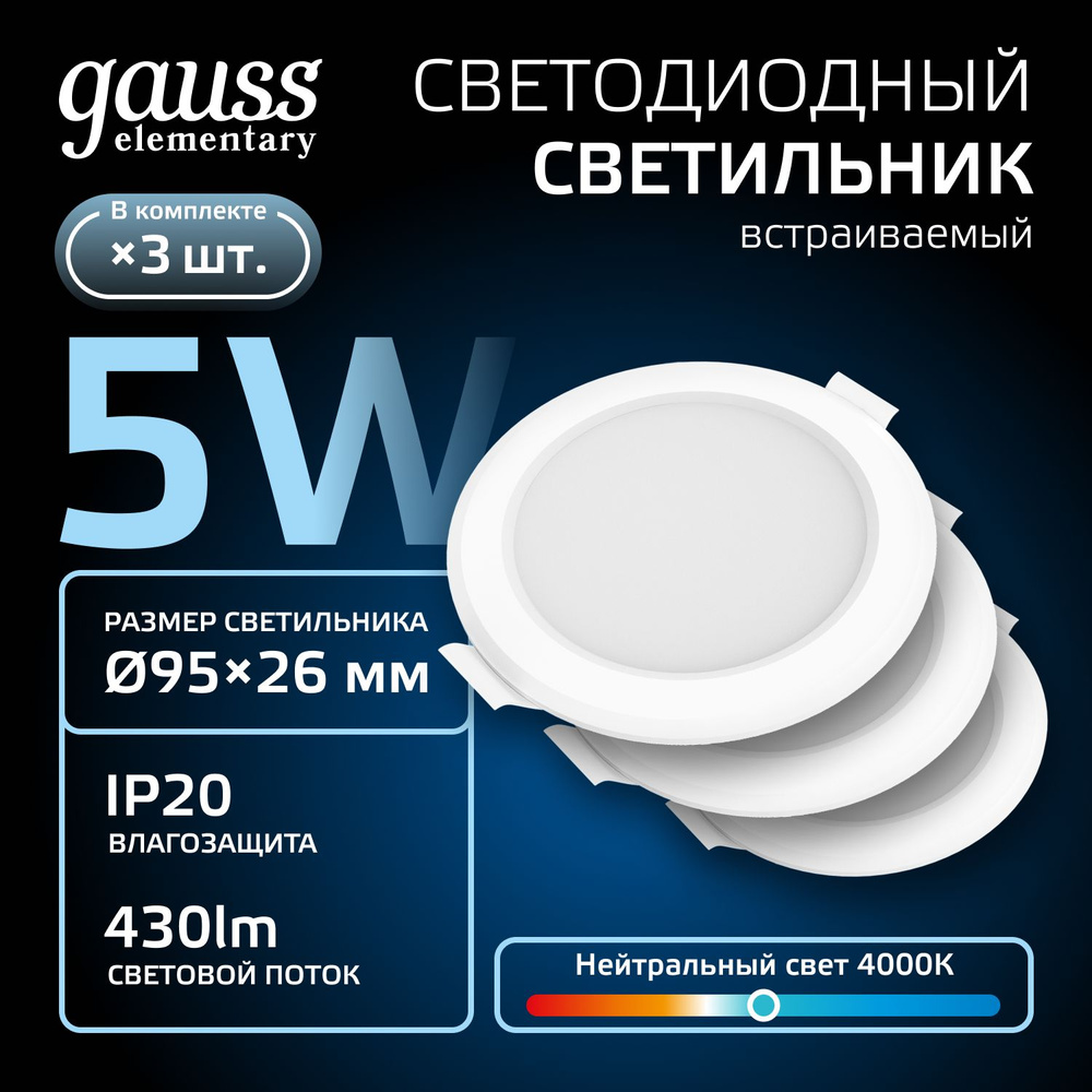 Светильник потолочный встраиваемый Downlight круг 5W 4000K 220V IP20 95*26 УПАКОВКА 3 ШТ. Gauss Elementary #1