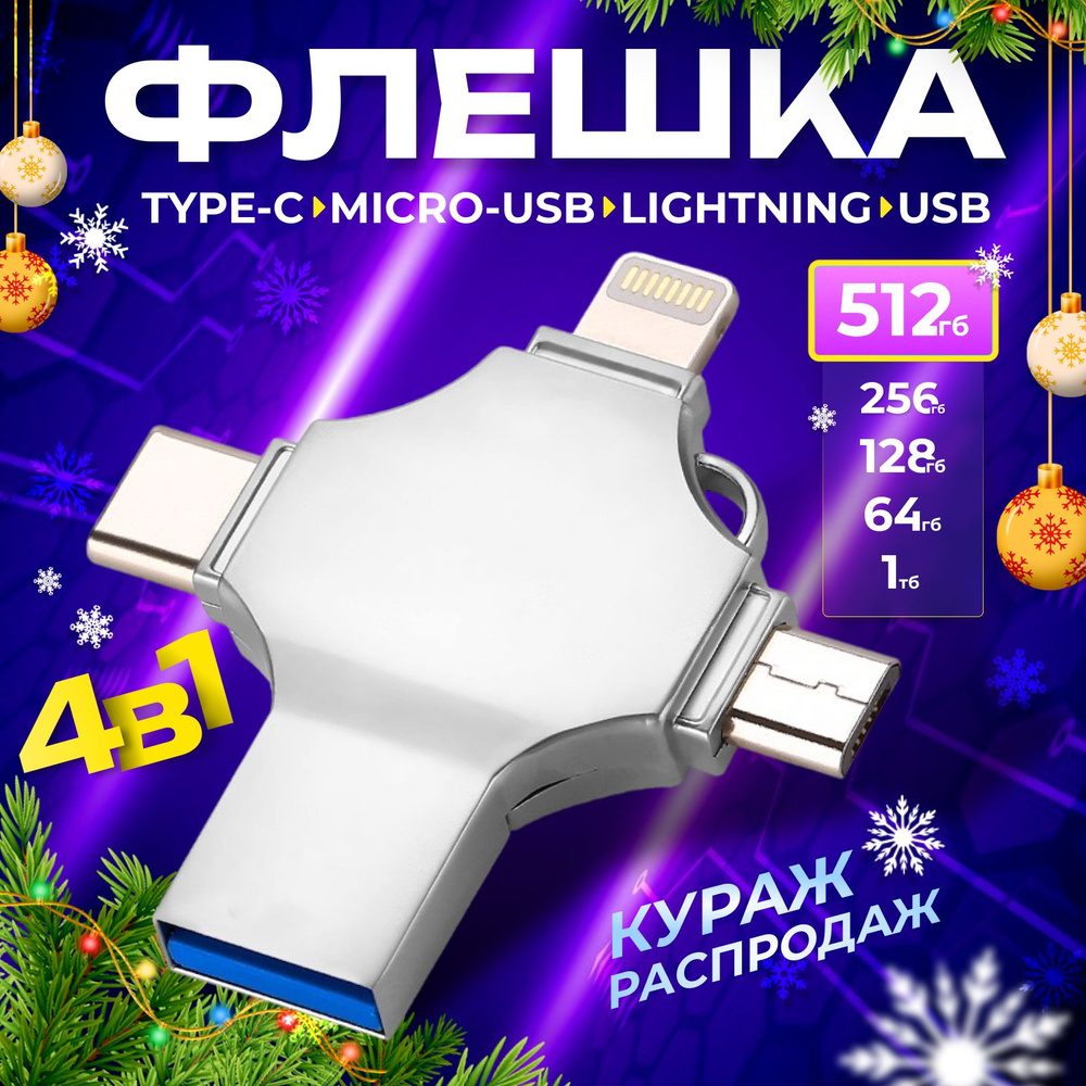 Флешка универсальная флеш-накопитель 4 в 1 USB, Type-C, Lightning, MicroSD 512gb  #1