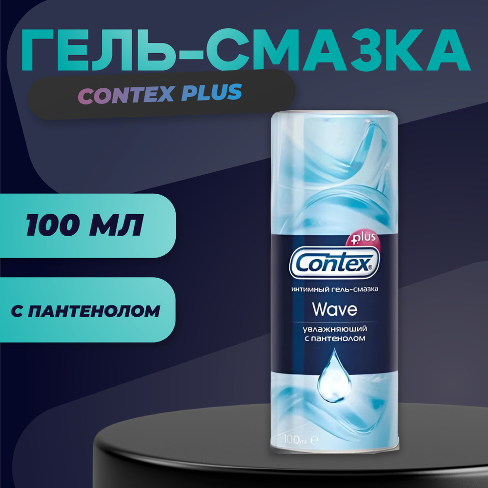 Contex Plus Гель-смазка Wave увлажняющий с пантенолом 100мл #1