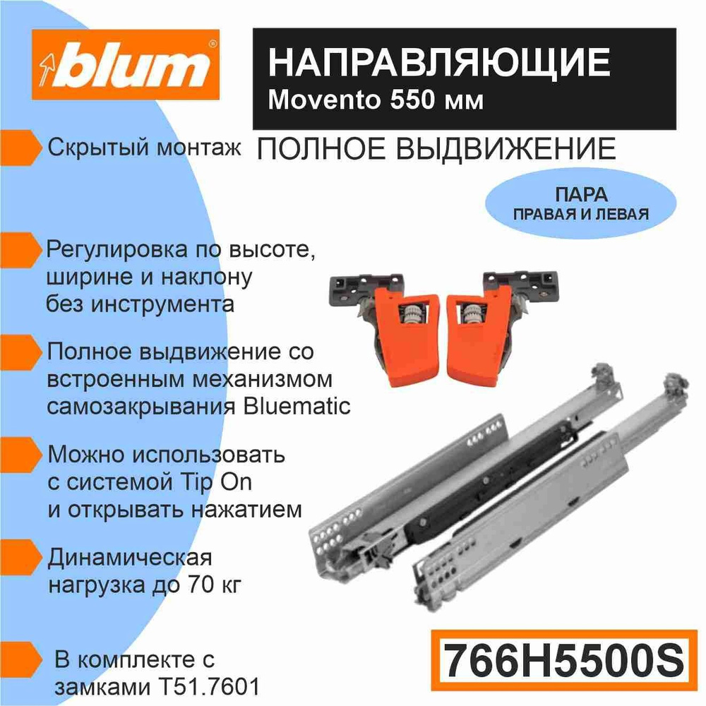 Направляющие скрытого монтажа BLUM MOVENTO BLUMOTION S 766H5500S - нагрузка 70КГ - 1 комплект  #1