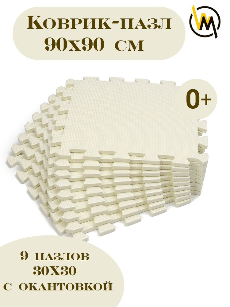 Игровой детский коврик пазл развивающий "Кремовый" 30x30x1 см (9 шт.) с окантовкой для ползания на пол #1