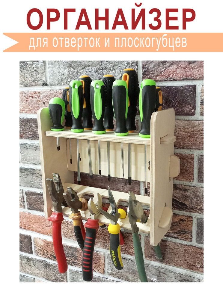 органайзер для инструментов, отверток, полка в гараж купить на OZON по ...
