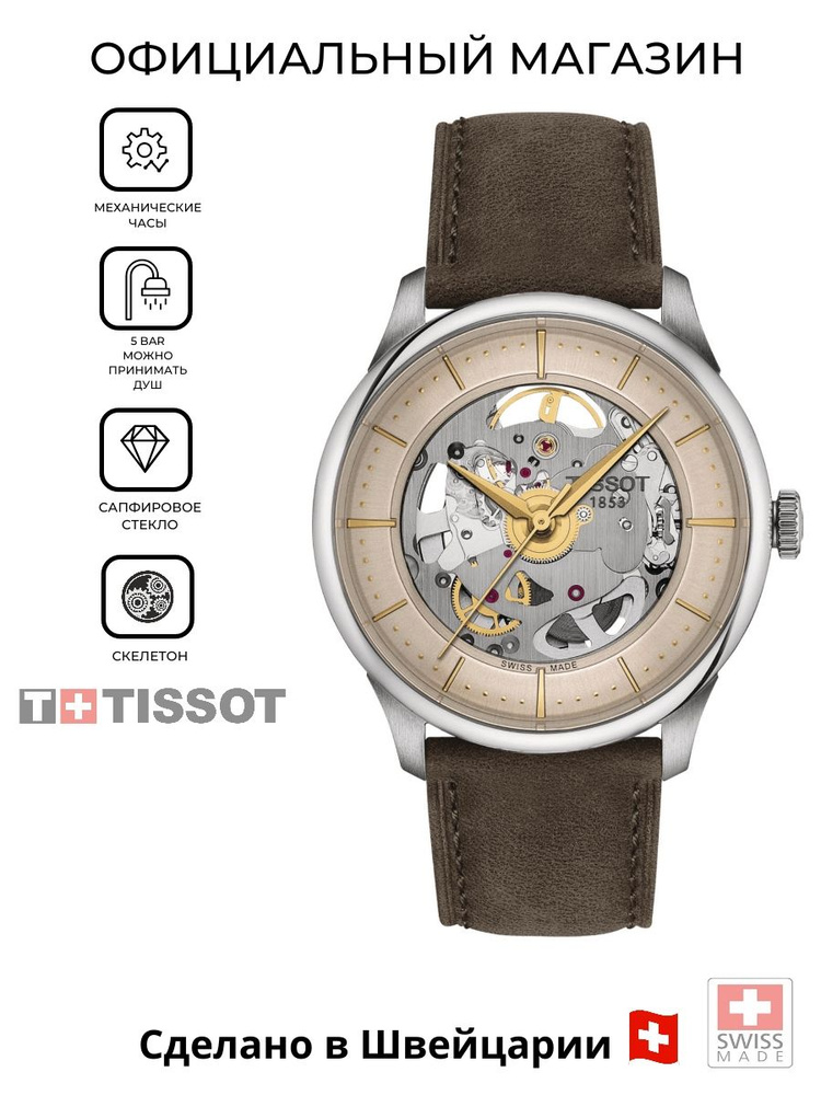 Швейцарские механические часы Tissot Chemin des Tourelles Squelette T139.836.16.261.00 (T1398361626100) #1