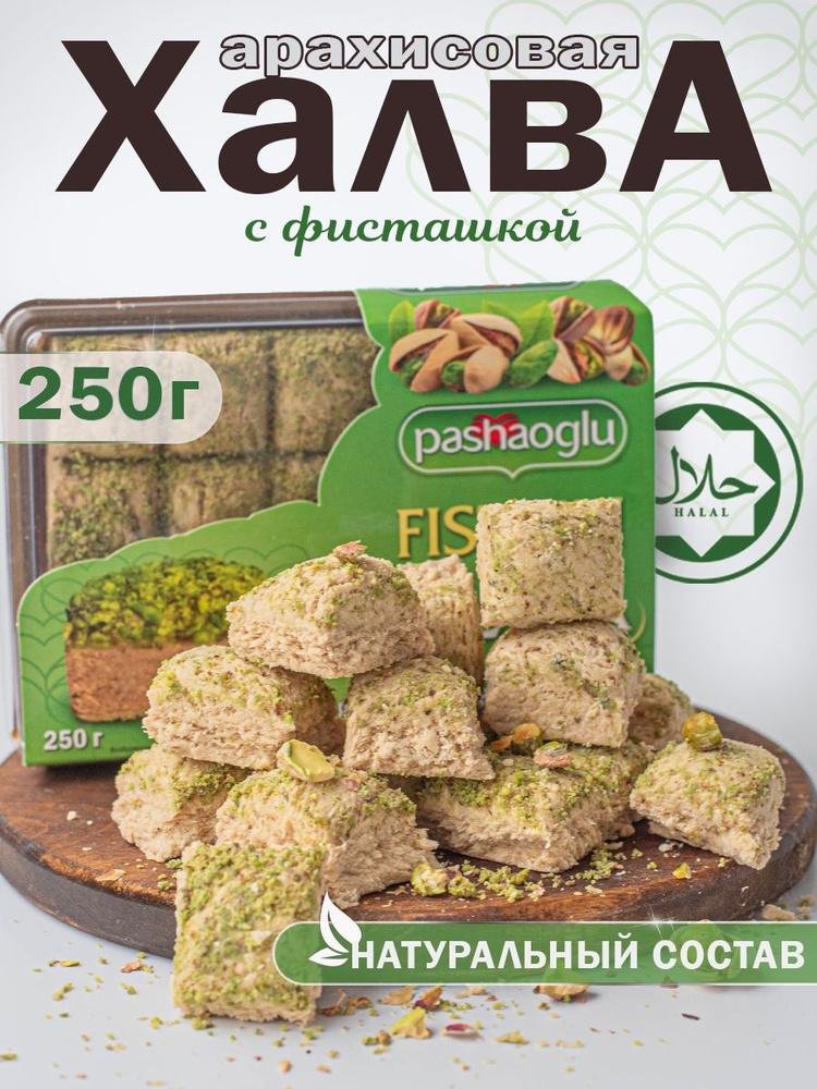 Халва арахисовая с фисташкой 250г Pashaoglu #1