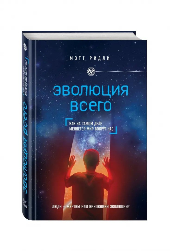 Эволюция всего. Как на самом деле меняется мир вокруг нас | Ридли Мэтт  #1