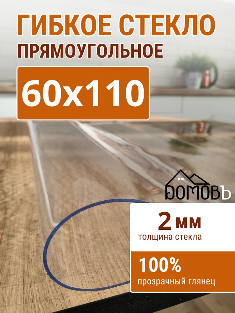 Гибкое стекло на стол ДОМОВЪ 60x110см толщина 2мм #1