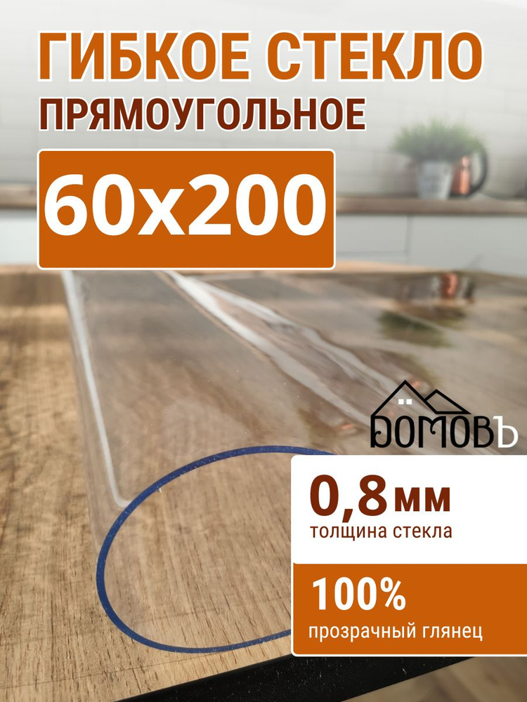 Гибкое стекло на стол ДОМОВЪ 60x200см толщина 0,8мм #1