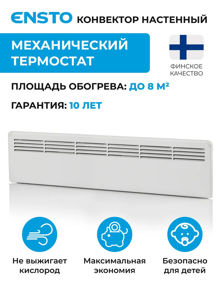 Конвектор настенный ENSTO FinnHeat MINI 500 Вт (853х235х85) мех.термостат, EPHBMM05PR  #1