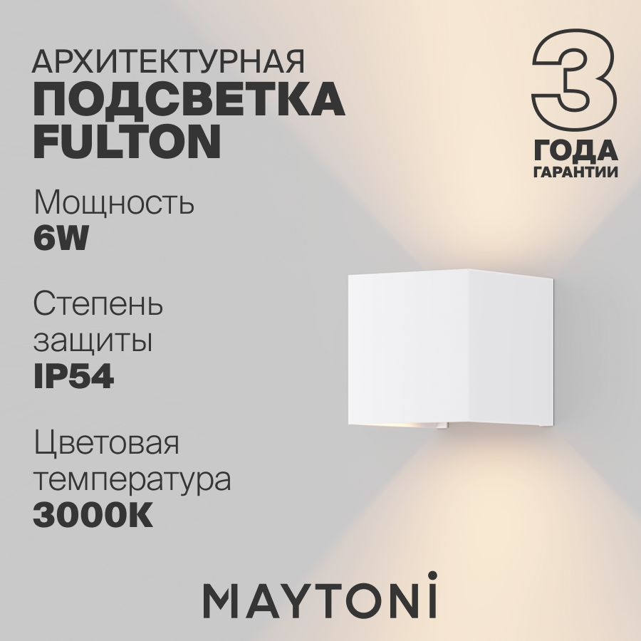 Светильник настенный бра светодиодный влагозащитный белый Maytoni Fulton O572WL-L6W  #1