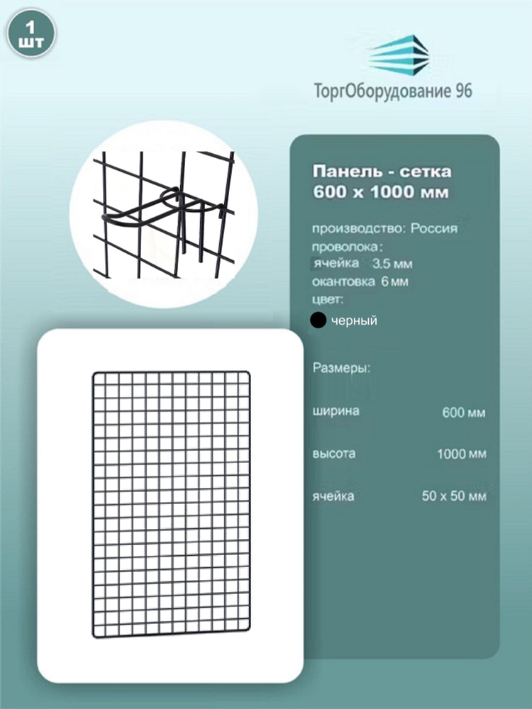 Панель-сетка, решетка торговая 1000х600мм, ячейка 50х50мм, металл, крашенный черный муар, 1шт.  #1