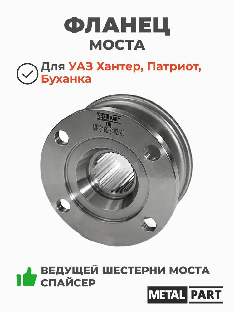 Фланец моста УАЗ Патриот  Хантер (с отражателем) (Спайсер) (ELITE DETAL)