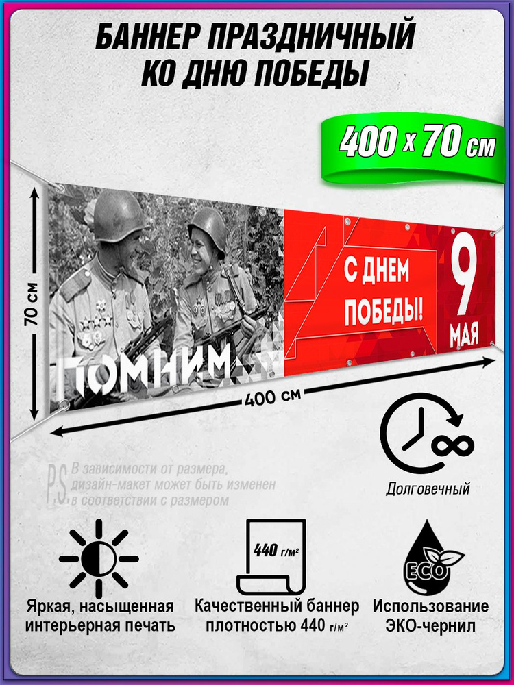 Баннер на 9 мая / Растяжка ко Дню Победы / 4x0.7 м. #1